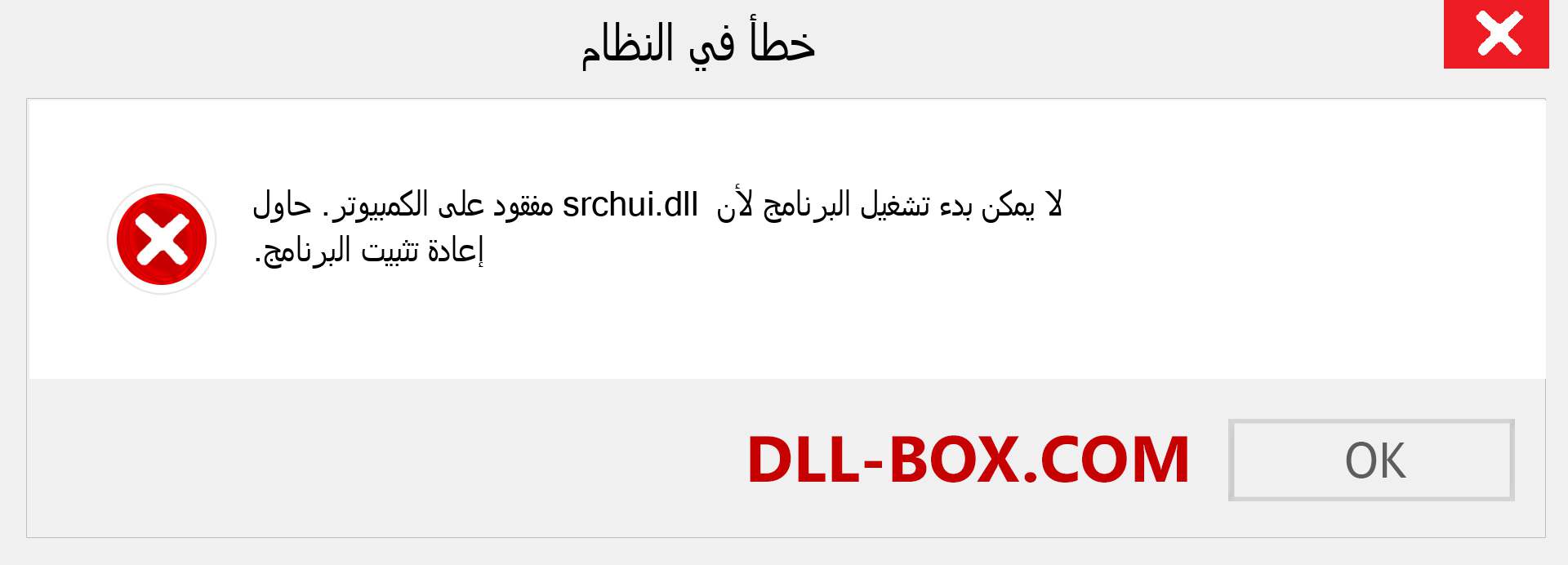 ملف srchui.dll مفقود ؟. التنزيل لنظام التشغيل Windows 7 و 8 و 10 - إصلاح خطأ srchui dll المفقود على Windows والصور والصور