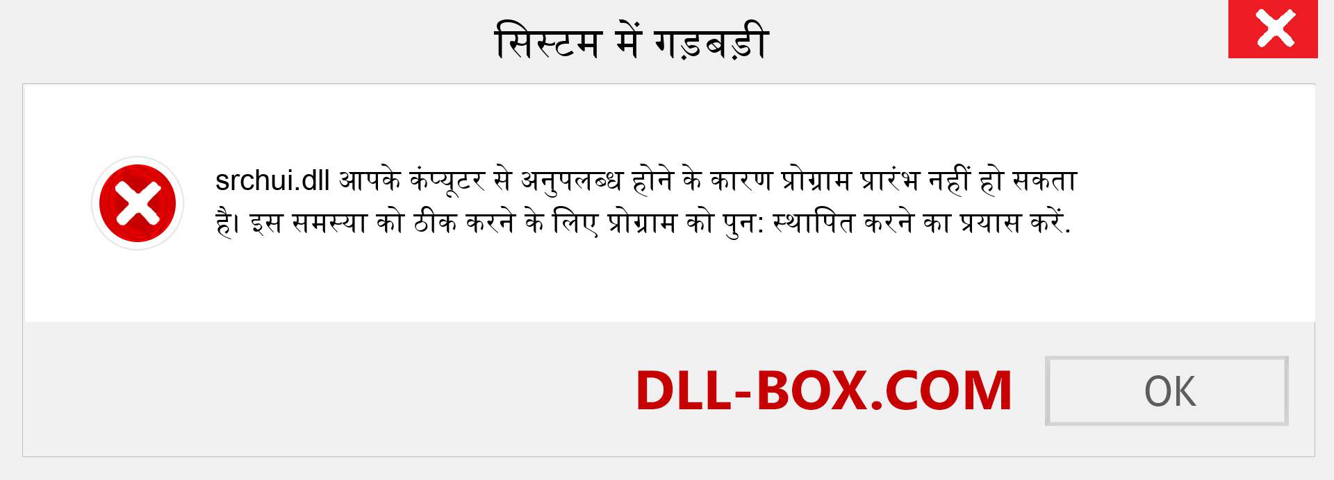 srchui.dll फ़ाइल गुम है?. विंडोज 7, 8, 10 के लिए डाउनलोड करें - विंडोज, फोटो, इमेज पर srchui dll मिसिंग एरर को ठीक करें